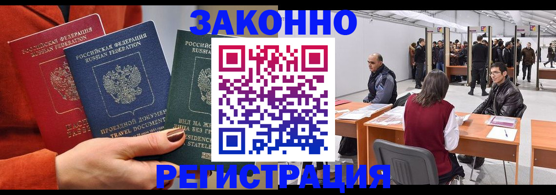 прописка для работы в Новошахтинске